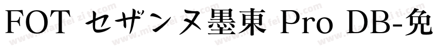 FOT セザンヌ墨東 Pro DB字体转换